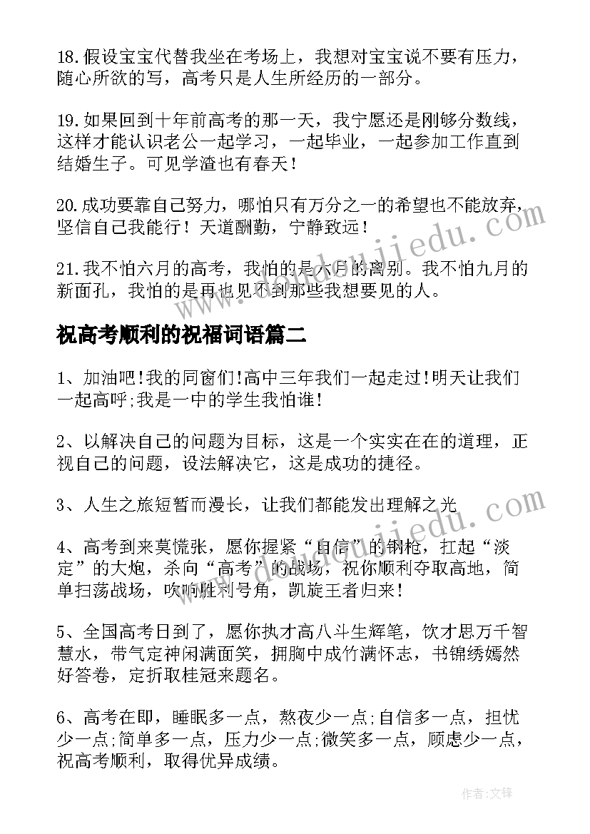 2023年祝高考顺利的祝福词语 高考顺利祝福语(通用7篇)