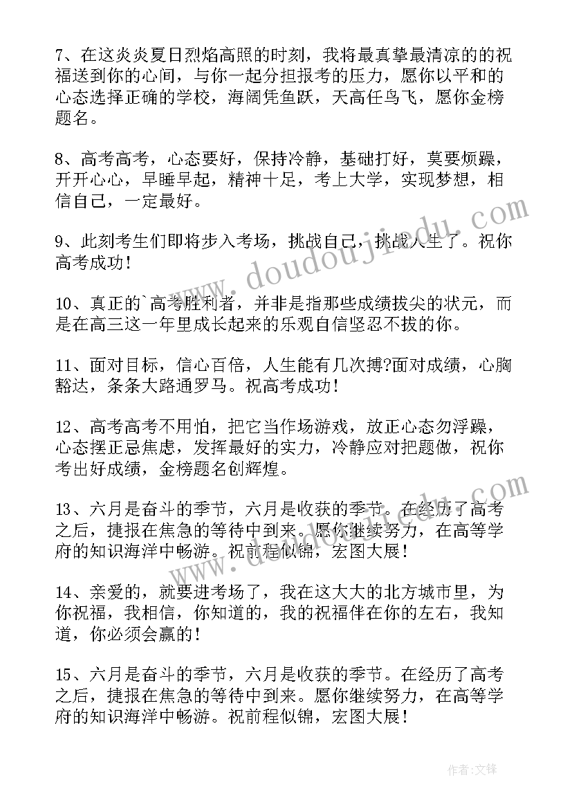 2023年祝高考顺利的祝福词语 高考顺利祝福语(通用7篇)