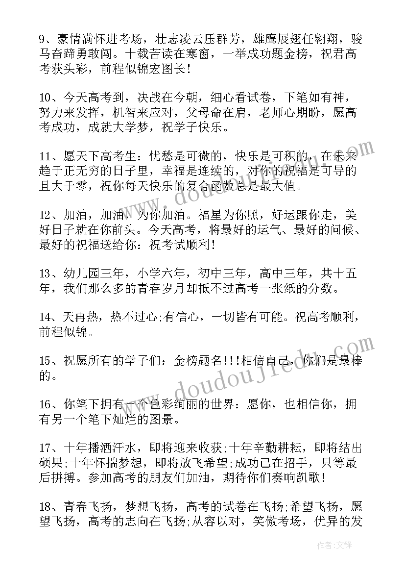 2023年祝高考顺利的祝福词语 高考顺利祝福语(通用7篇)