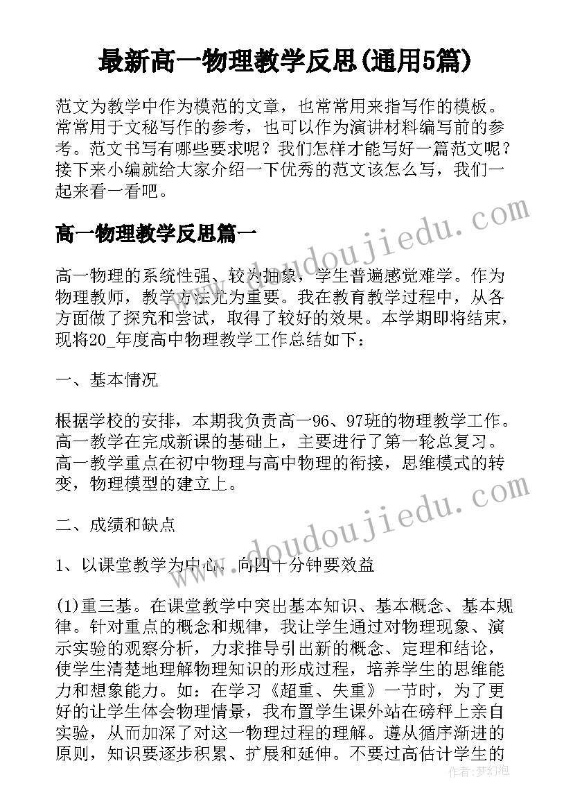 最新高一物理教学反思(通用5篇)