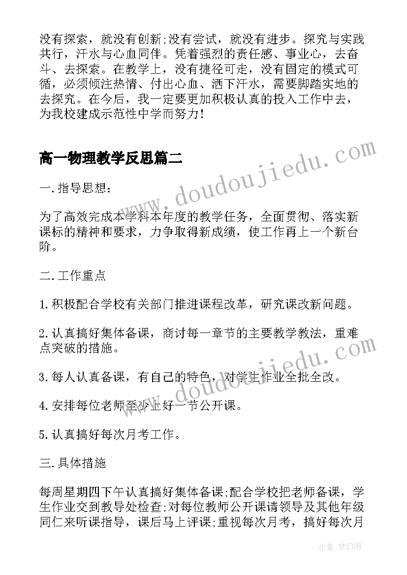 最新高一物理教学反思(通用5篇)