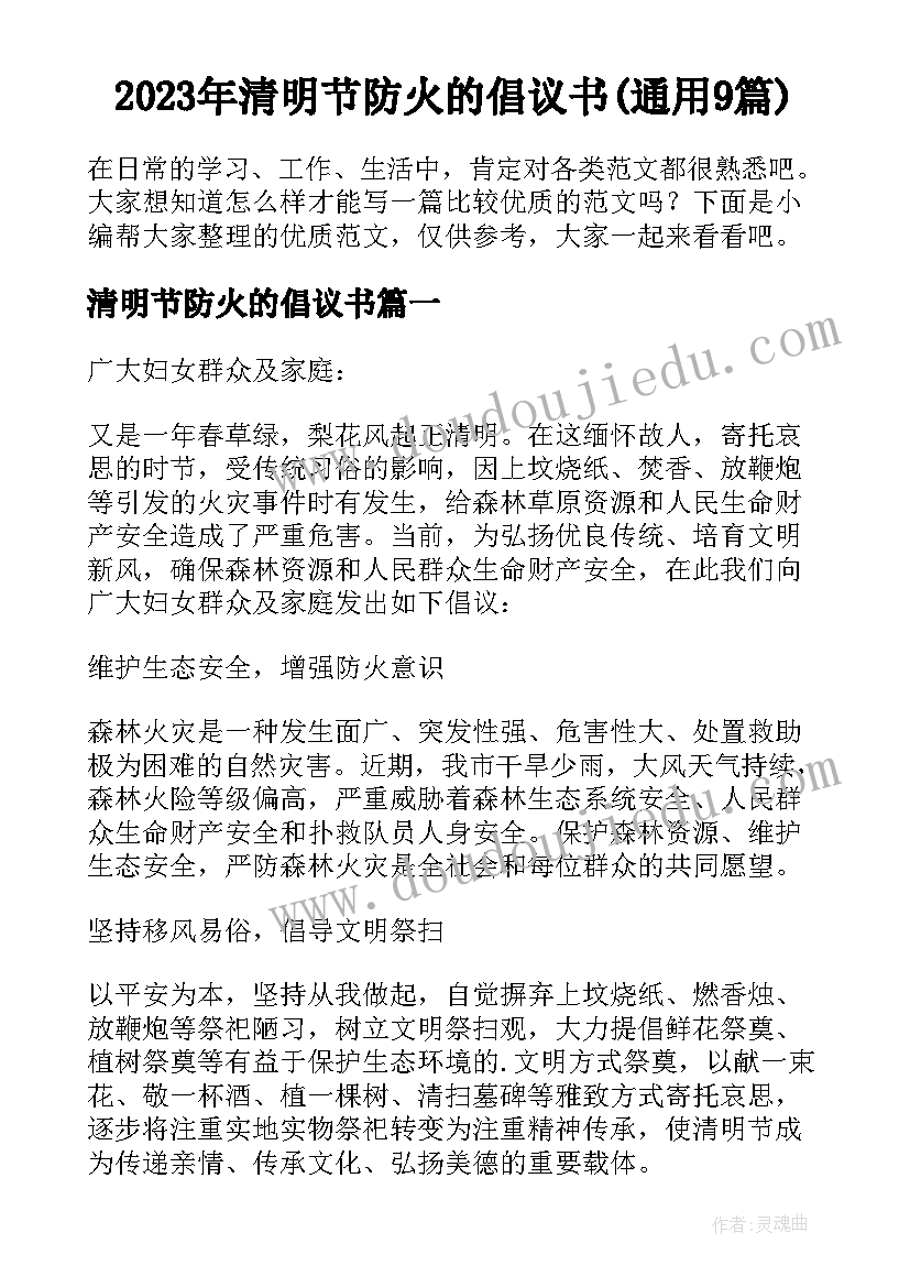 2023年清明节防火的倡议书(通用9篇)