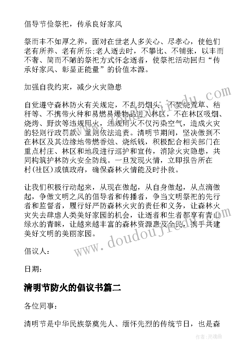 2023年清明节防火的倡议书(通用9篇)