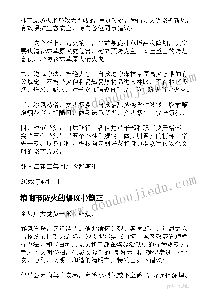 2023年清明节防火的倡议书(通用9篇)