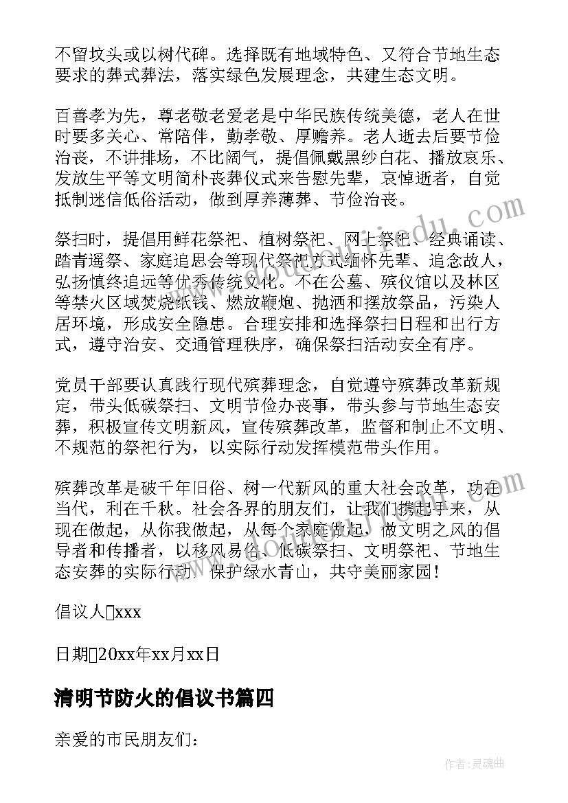 2023年清明节防火的倡议书(通用9篇)