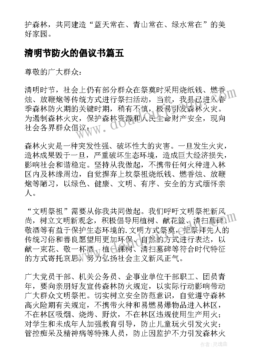 2023年清明节防火的倡议书(通用9篇)