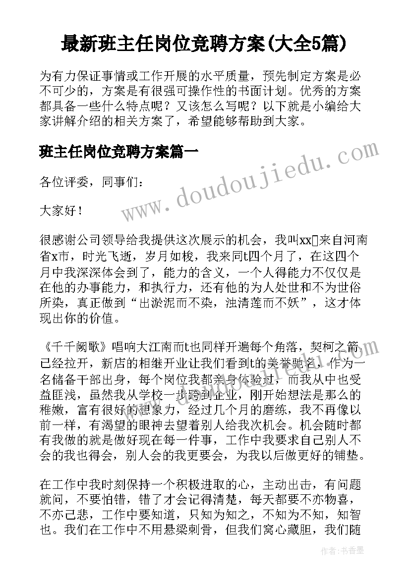 最新班主任岗位竞聘方案(大全5篇)