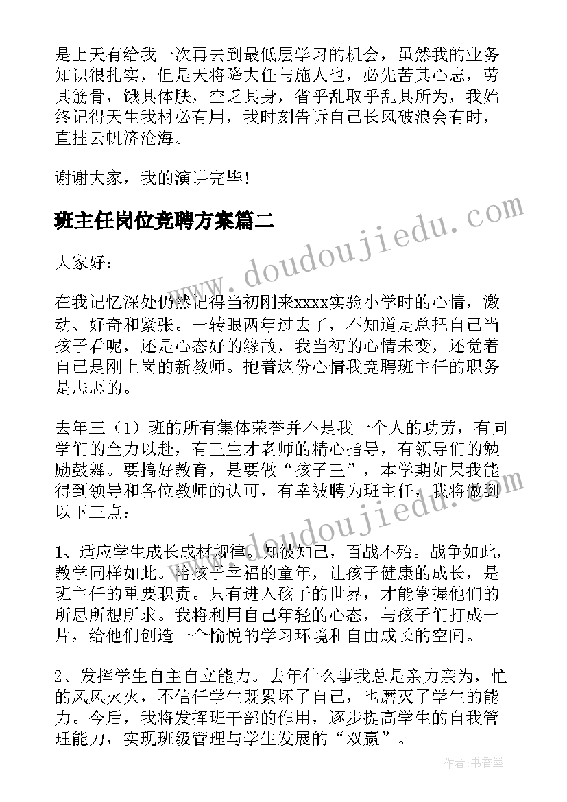 最新班主任岗位竞聘方案(大全5篇)