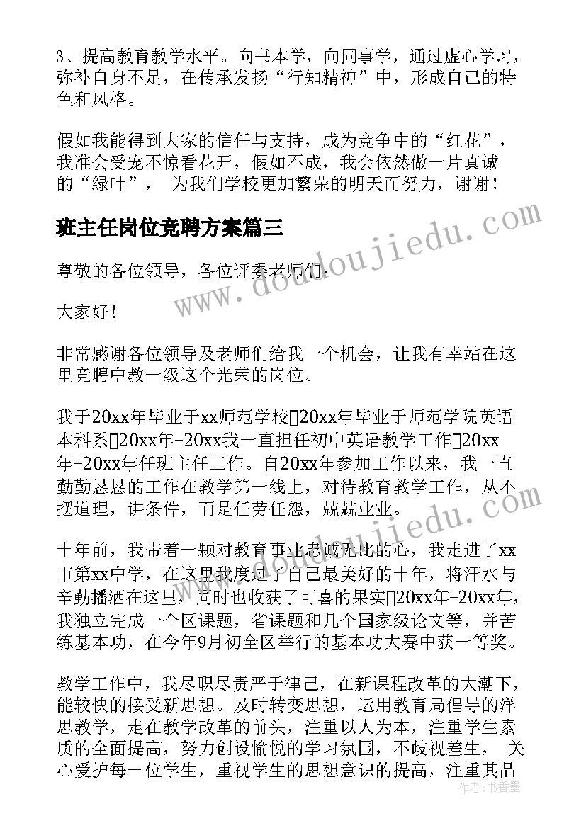 最新班主任岗位竞聘方案(大全5篇)