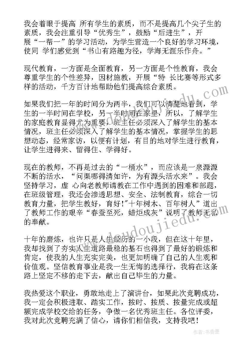 最新班主任岗位竞聘方案(大全5篇)