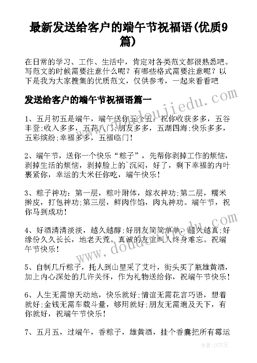 最新发送给客户的端午节祝福语(优质9篇)