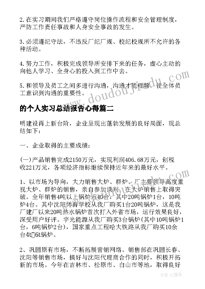 的个人实习总结报告心得(大全8篇)