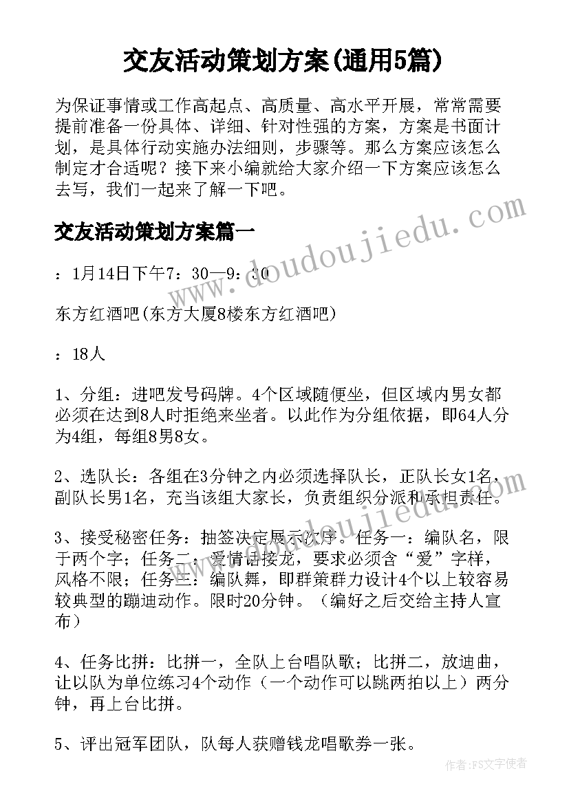 交友活动策划方案(通用5篇)