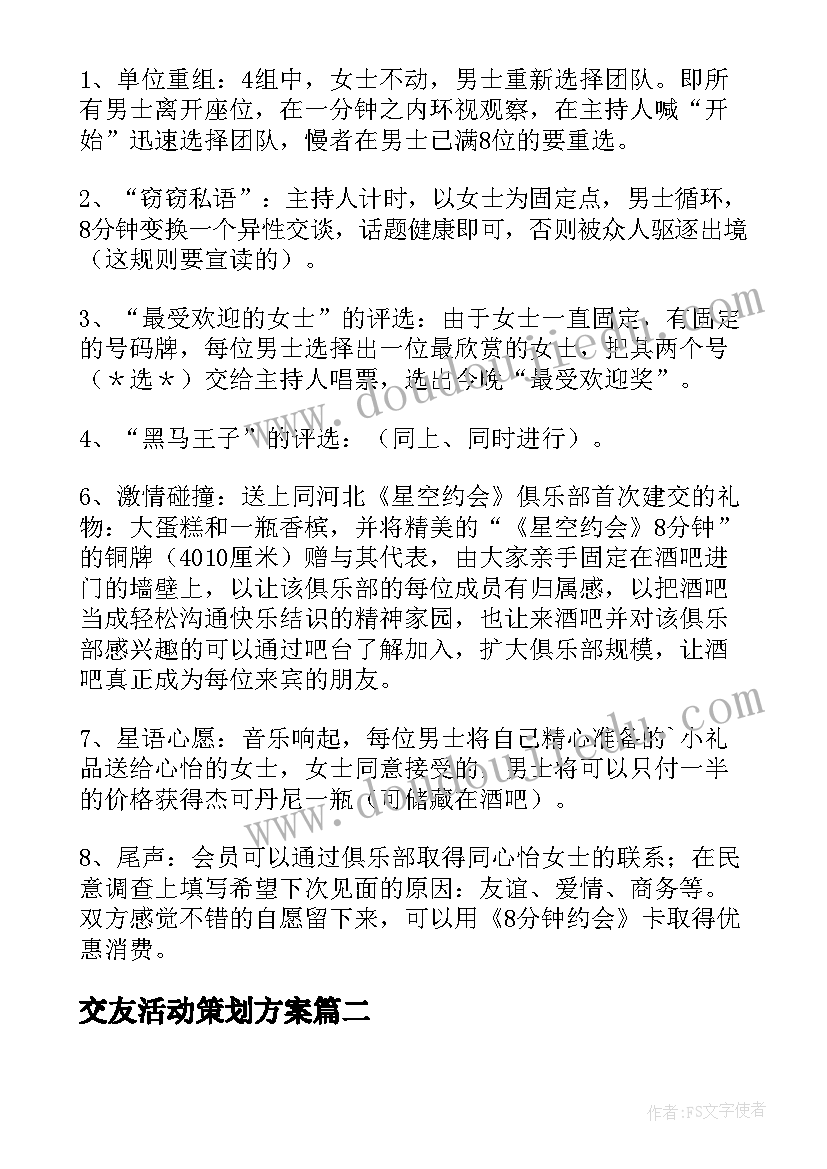 交友活动策划方案(通用5篇)