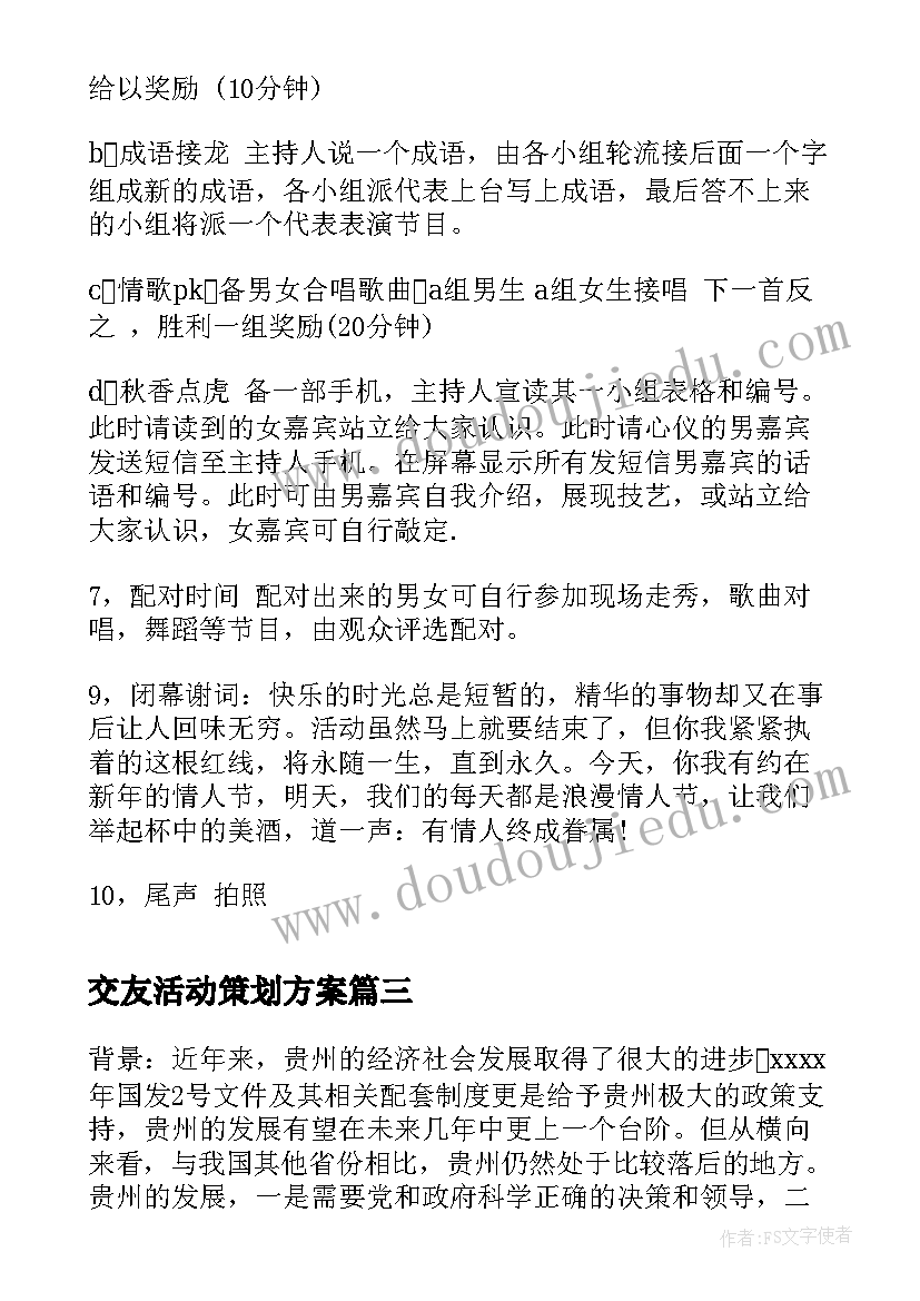 交友活动策划方案(通用5篇)