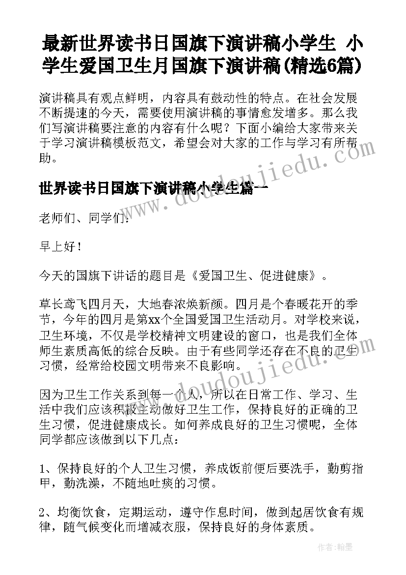 最新世界读书日国旗下演讲稿小学生 小学生爱国卫生月国旗下演讲稿(精选6篇)