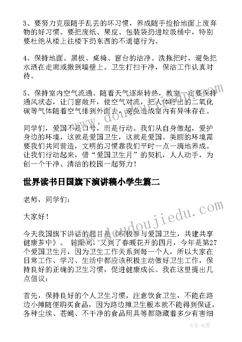 最新世界读书日国旗下演讲稿小学生 小学生爱国卫生月国旗下演讲稿(精选6篇)