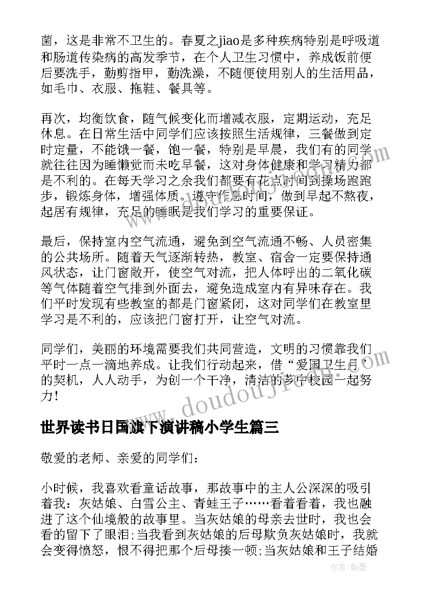 最新世界读书日国旗下演讲稿小学生 小学生爱国卫生月国旗下演讲稿(精选6篇)