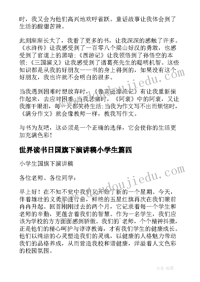 最新世界读书日国旗下演讲稿小学生 小学生爱国卫生月国旗下演讲稿(精选6篇)