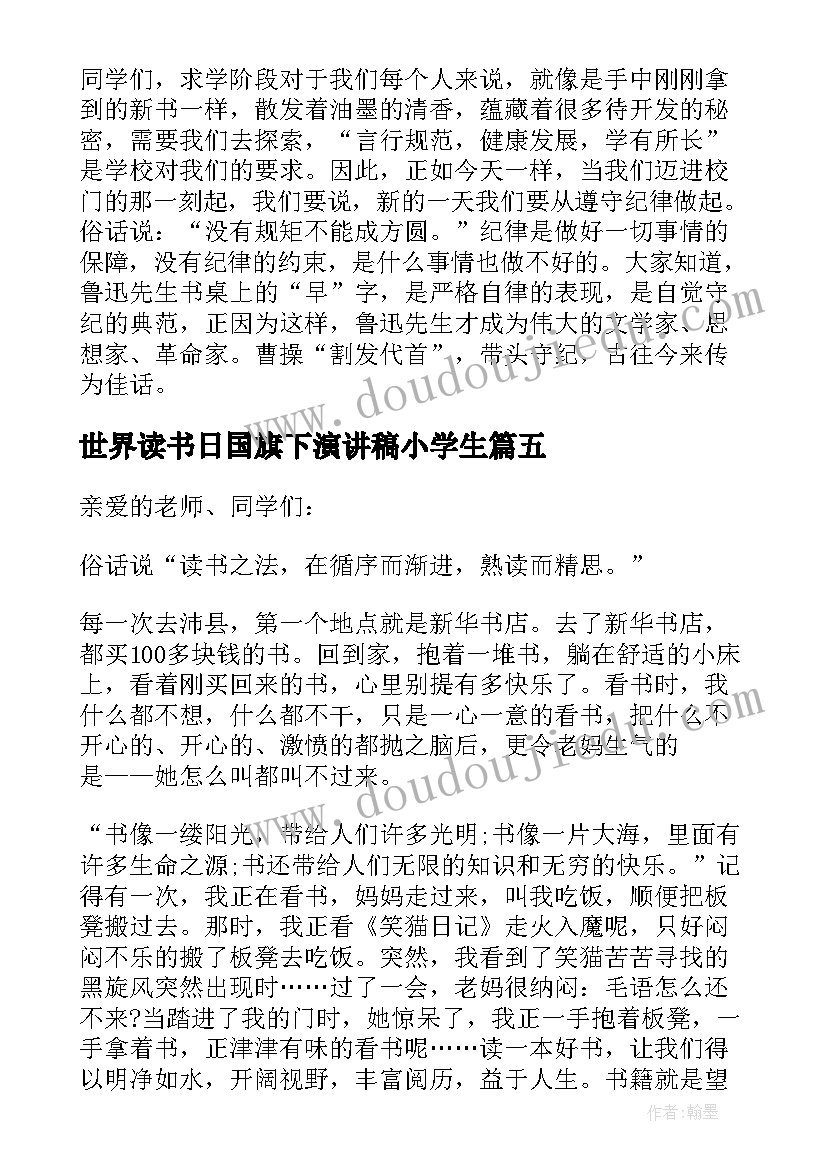 最新世界读书日国旗下演讲稿小学生 小学生爱国卫生月国旗下演讲稿(精选6篇)