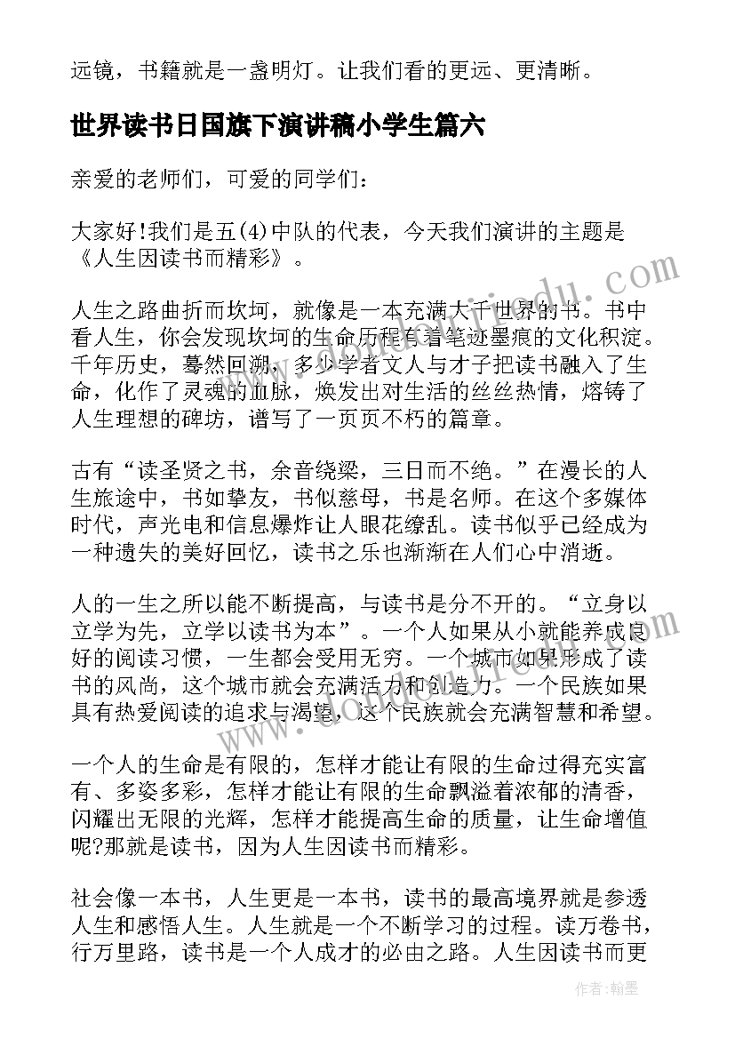 最新世界读书日国旗下演讲稿小学生 小学生爱国卫生月国旗下演讲稿(精选6篇)