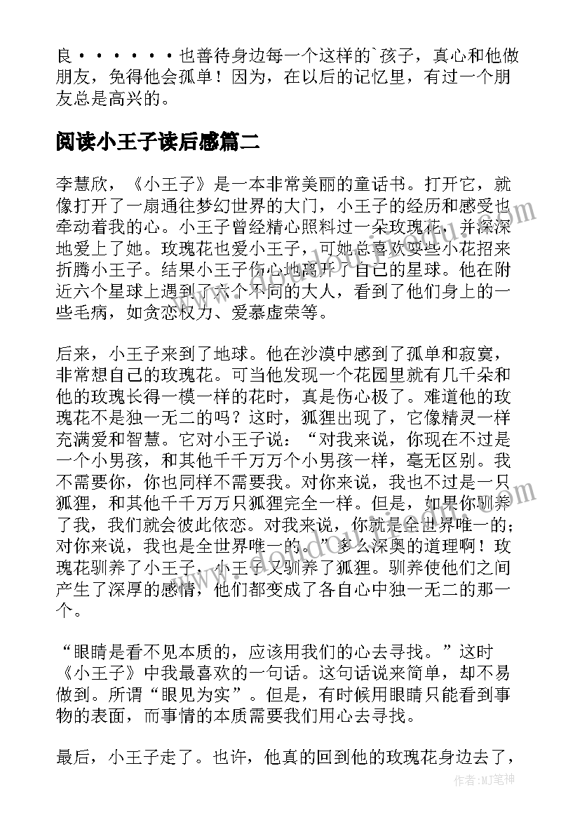 阅读小王子读后感(大全5篇)