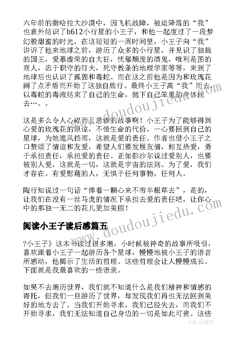 阅读小王子读后感(大全5篇)