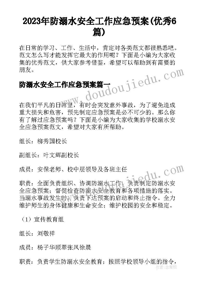 2023年防溺水安全工作应急预案(优秀6篇)