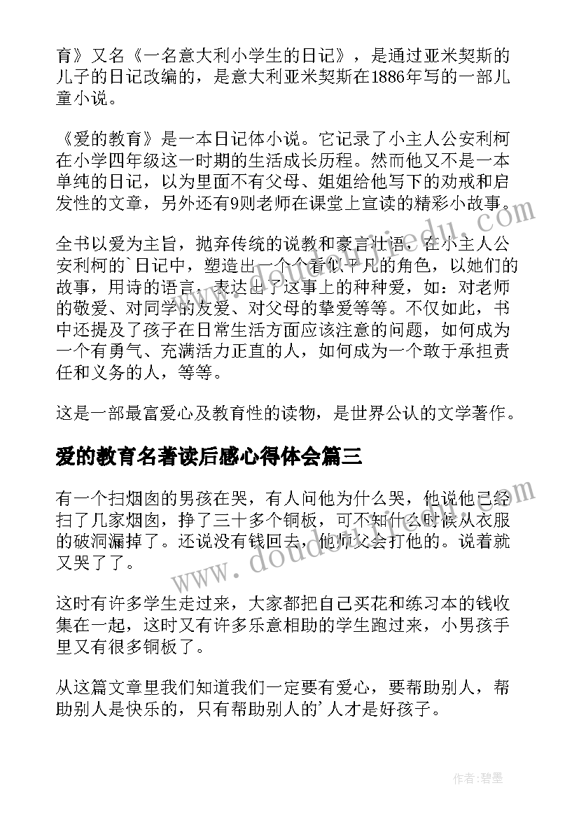 最新爱的教育名著读后感心得体会 名著爱的教育读后感(通用9篇)