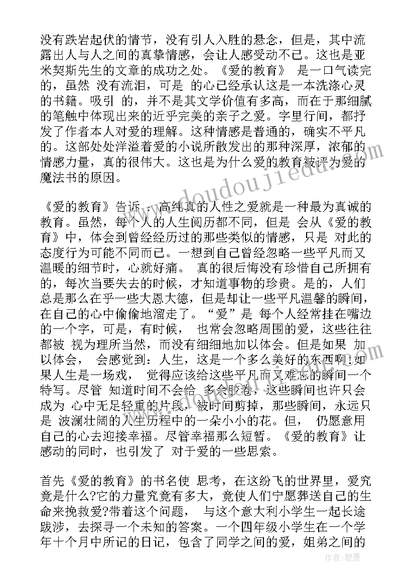 最新爱的教育名著读后感心得体会 名著爱的教育读后感(通用9篇)