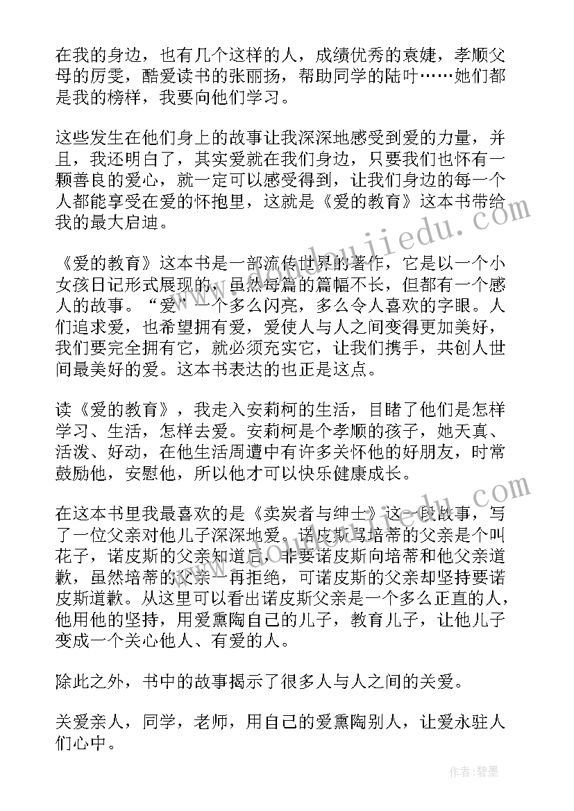 最新爱的教育名著读后感心得体会 名著爱的教育读后感(通用9篇)