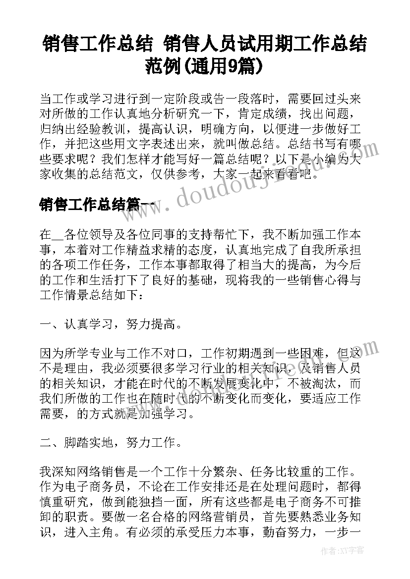 销售工作总结 销售人员试用期工作总结范例(通用9篇)