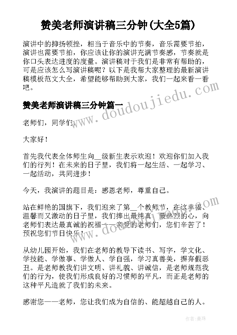 赞美老师演讲稿三分钟(大全5篇)