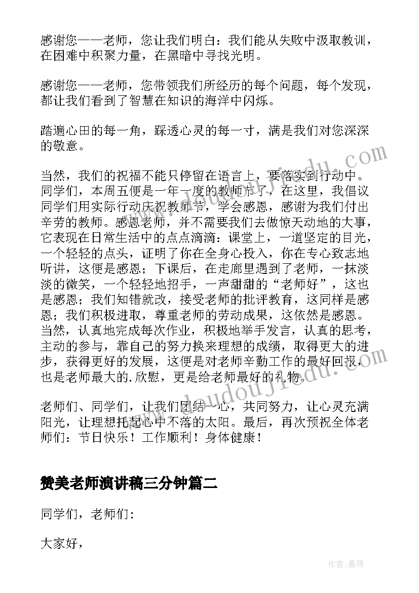 赞美老师演讲稿三分钟(大全5篇)