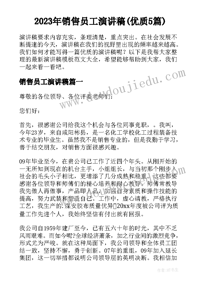 2023年销售员工演讲稿(优质5篇)