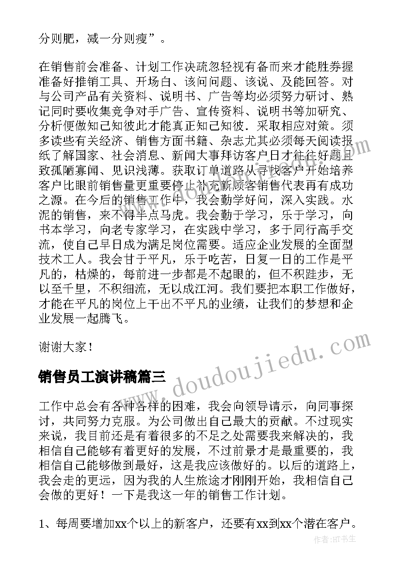 2023年销售员工演讲稿(优质5篇)