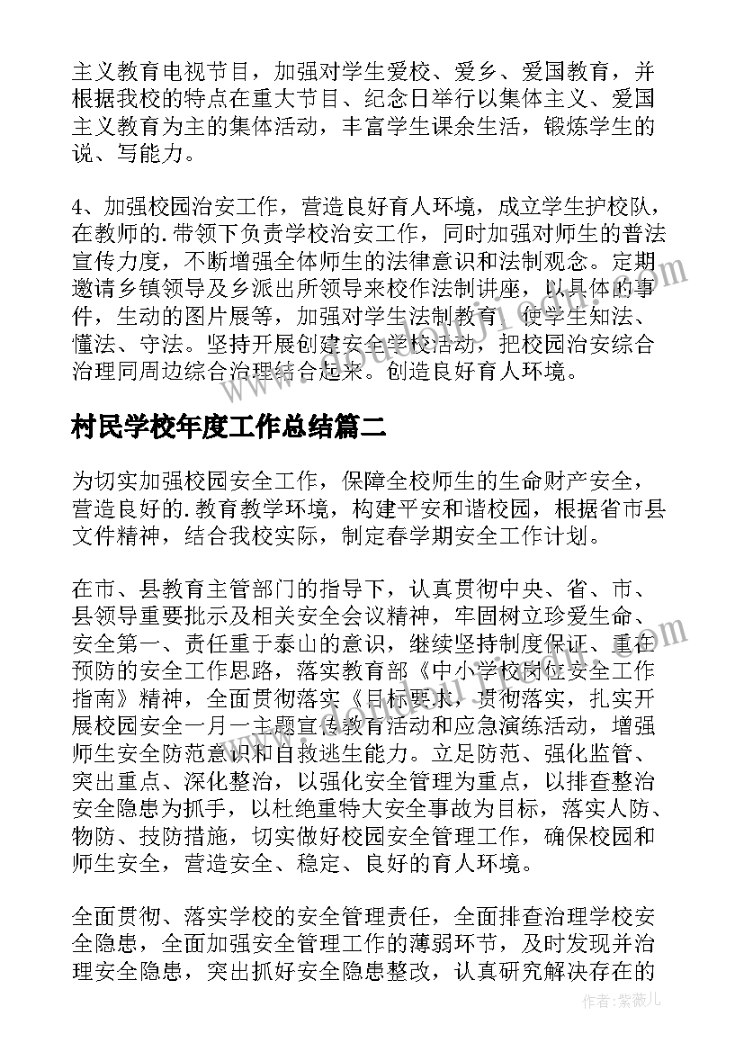 2023年村民学校年度工作总结 农村学校安全工作计划(实用5篇)