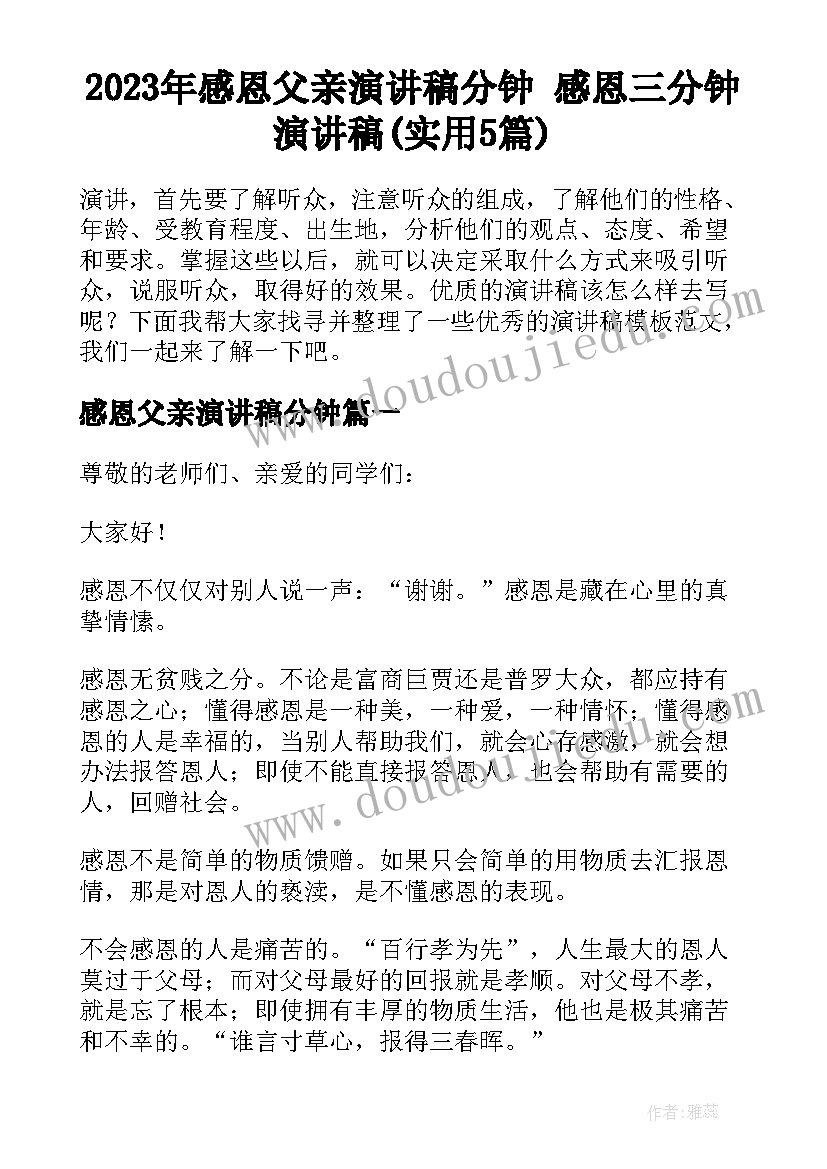 2023年感恩父亲演讲稿分钟 感恩三分钟演讲稿(实用5篇)