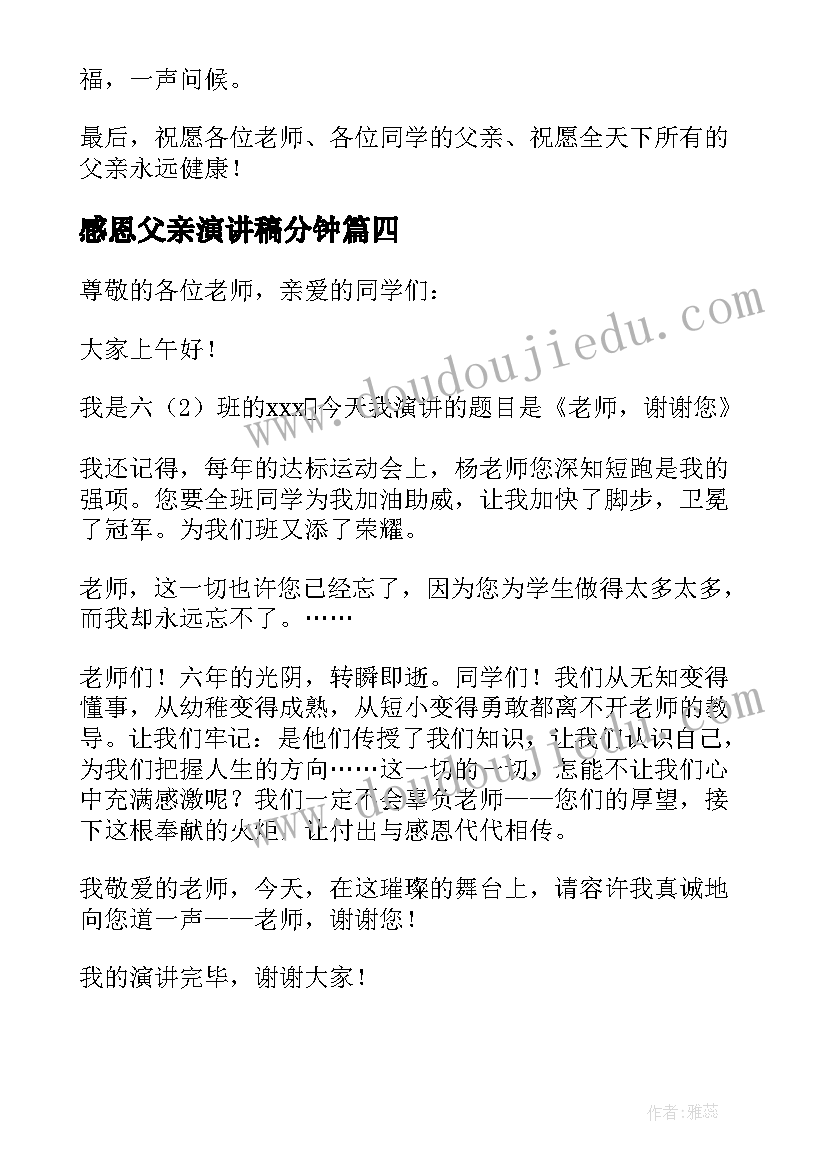 2023年感恩父亲演讲稿分钟 感恩三分钟演讲稿(实用5篇)