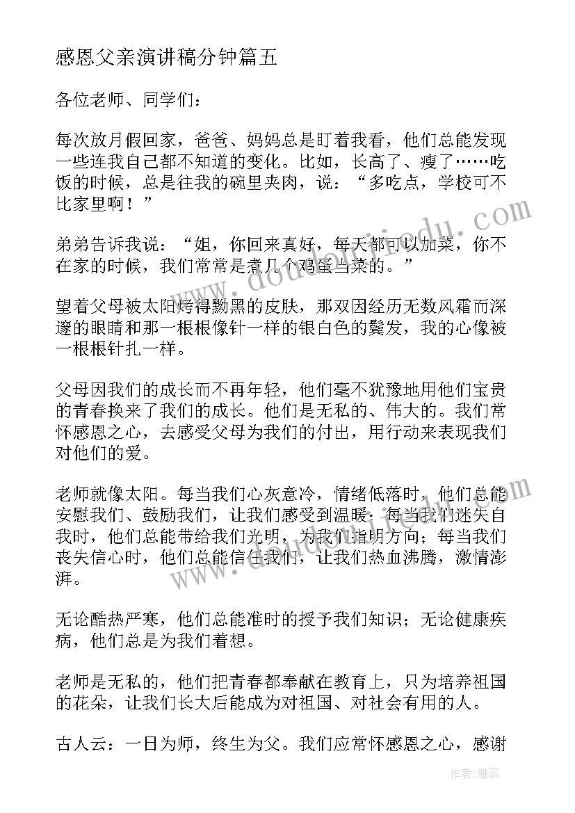 2023年感恩父亲演讲稿分钟 感恩三分钟演讲稿(实用5篇)