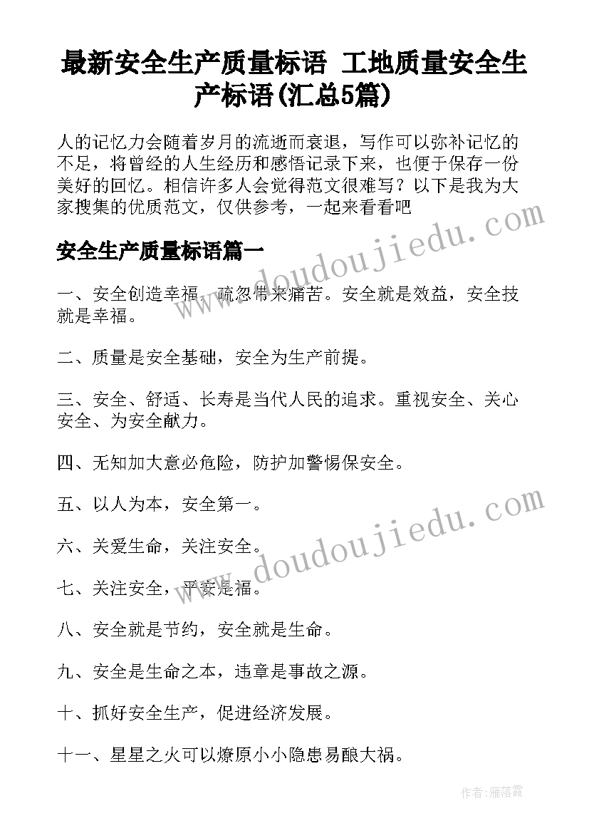 最新安全生产质量标语 工地质量安全生产标语(汇总5篇)