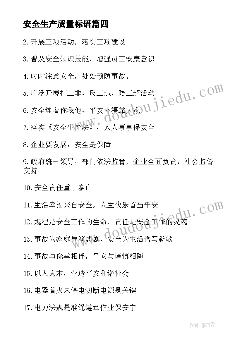 最新安全生产质量标语 工地质量安全生产标语(汇总5篇)