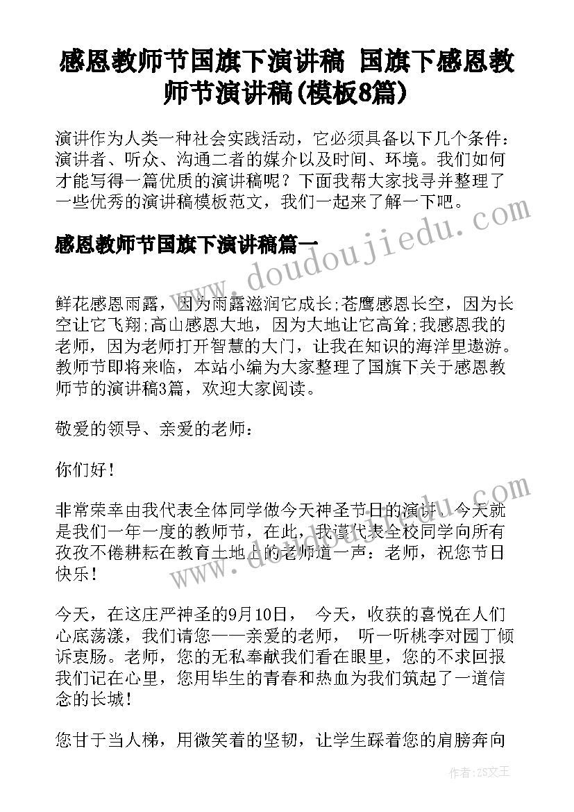 感恩教师节国旗下演讲稿 国旗下感恩教师节演讲稿(模板8篇)