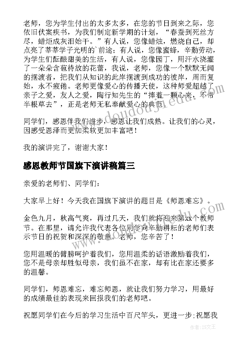 感恩教师节国旗下演讲稿 国旗下感恩教师节演讲稿(模板8篇)