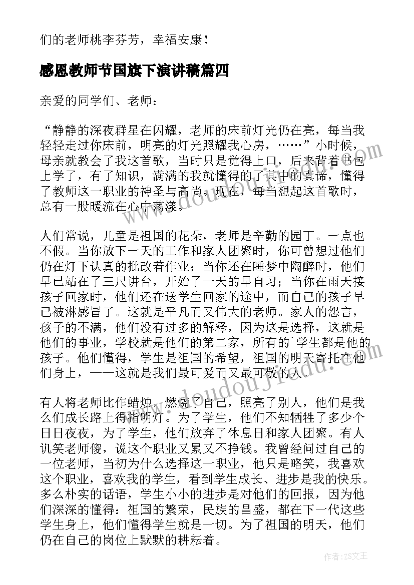 感恩教师节国旗下演讲稿 国旗下感恩教师节演讲稿(模板8篇)