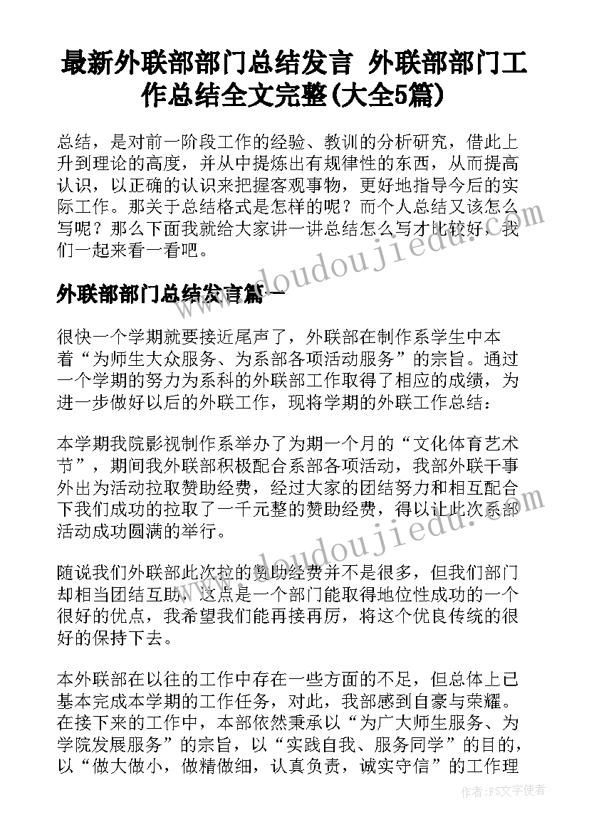 最新外联部部门总结发言 外联部部门工作总结全文完整(大全5篇)