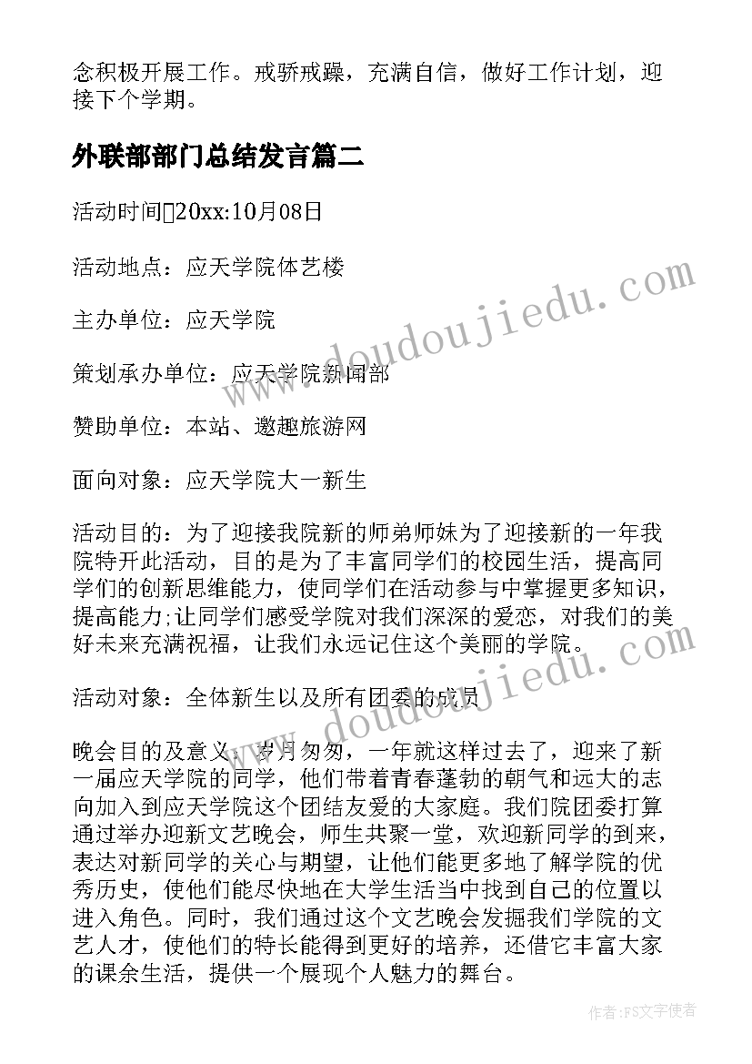 最新外联部部门总结发言 外联部部门工作总结全文完整(大全5篇)