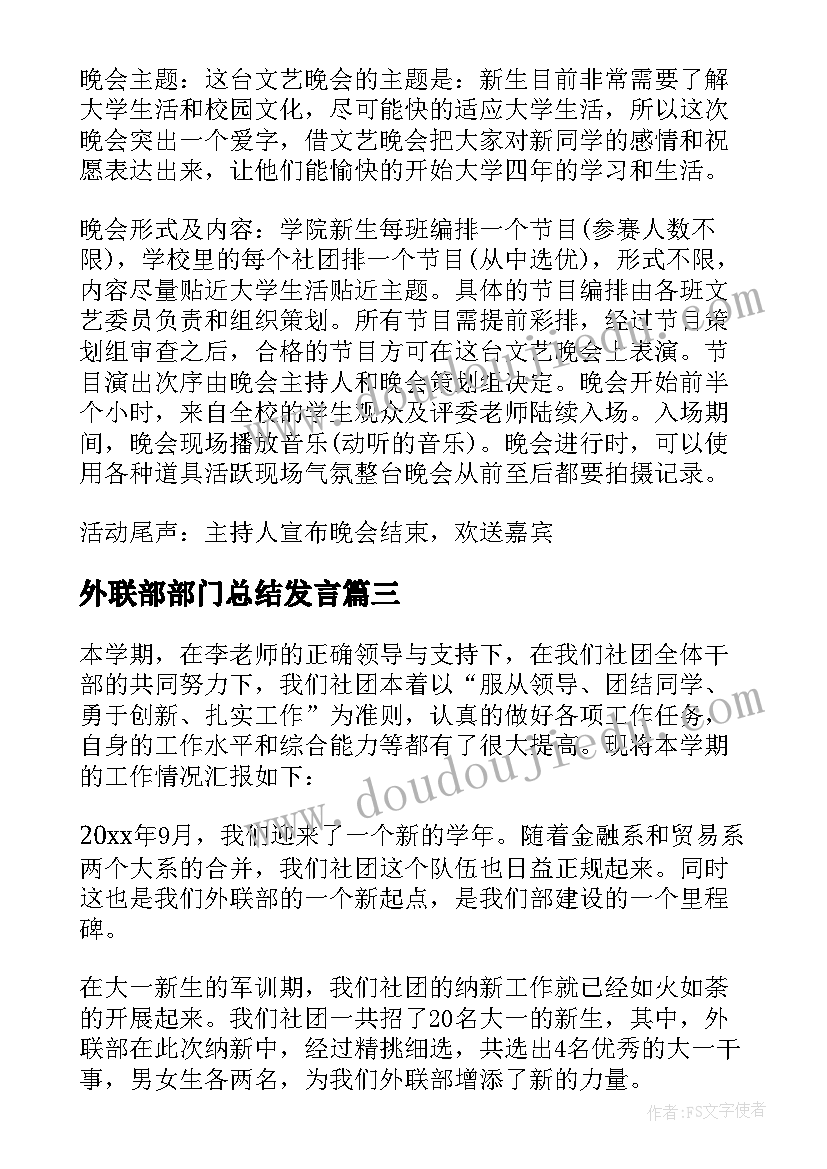 最新外联部部门总结发言 外联部部门工作总结全文完整(大全5篇)