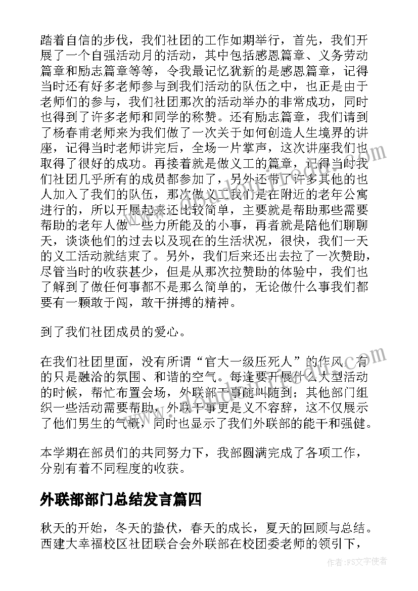 最新外联部部门总结发言 外联部部门工作总结全文完整(大全5篇)