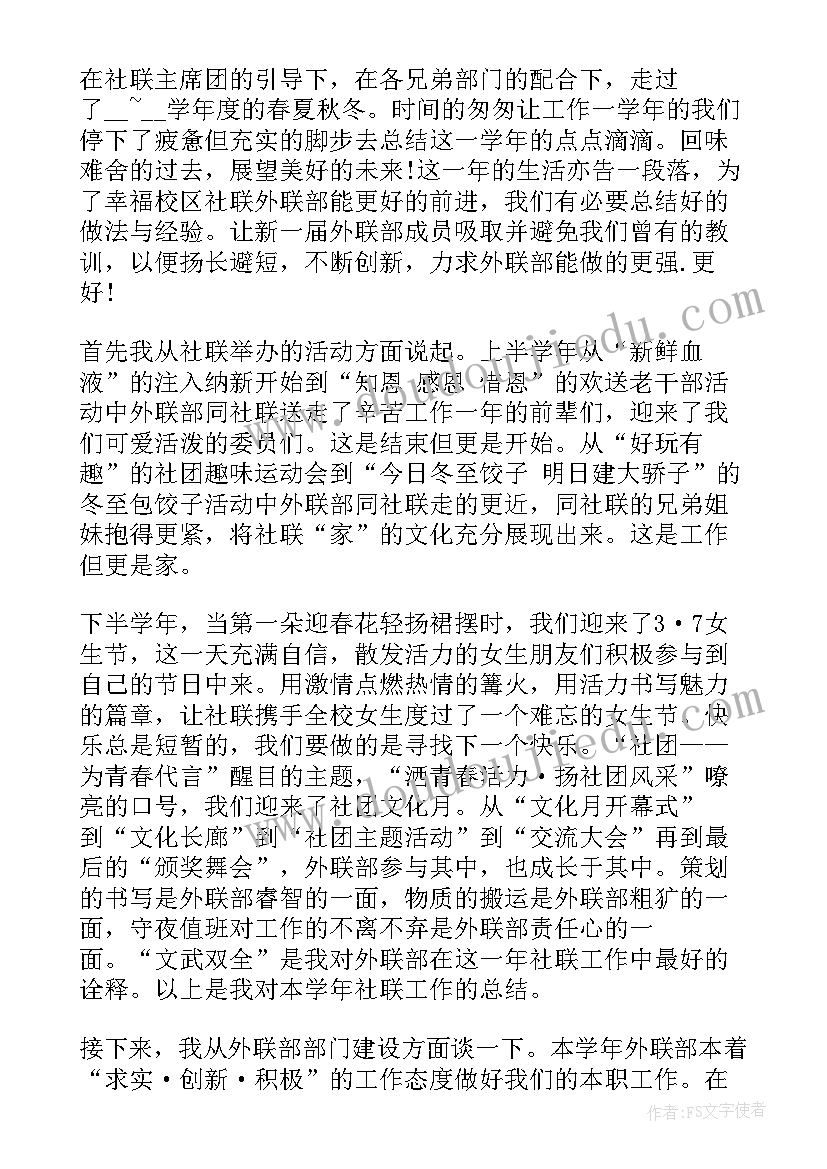 最新外联部部门总结发言 外联部部门工作总结全文完整(大全5篇)